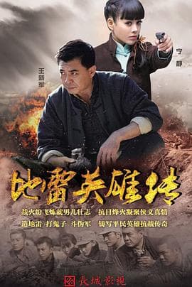 地雷英雄传 - 国产剧 (2015) 海报