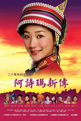阿诗玛新传 - 国产剧 (2005) 海报