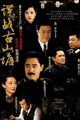 谍战古山塘 - 国产剧 (2007) 海报
