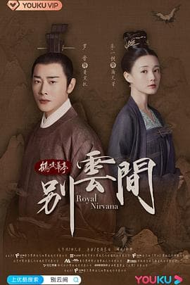 别云间 - 国产剧 (2020) 海报