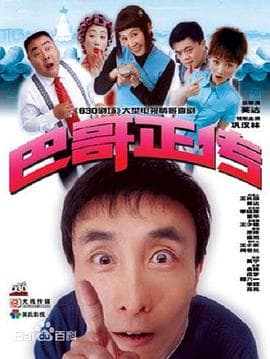 巴哥正传 - 国产剧 (2004) 海报