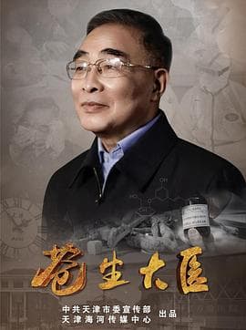 苍生大医 - 国产剧 (2021) 海报