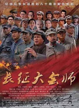 长征大会师 - 国产剧 (2016) 海报