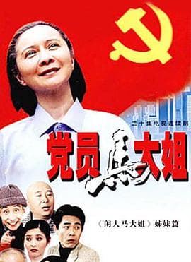 党员马大姐 - 国产剧 (2002) 海报