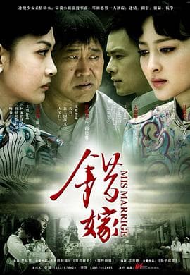 错嫁2011 - 国产剧 (2011) 海报