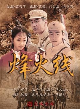 烽火线 - 国产剧 (2017) 海报