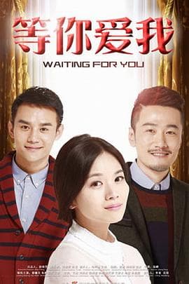 等你爱我2015 - 国产剧 (2015) 海报