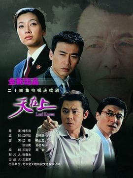天在上 - 国产剧 (2003) 海报