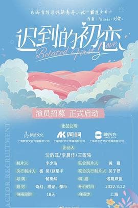迟到的初恋 - 国产剧 (2022) 海报