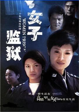 女子监狱2004 - 国产剧 (2004) 海报