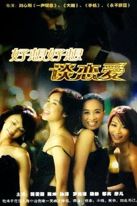 好想好想谈恋爱 - 国产剧 (2004) 海报