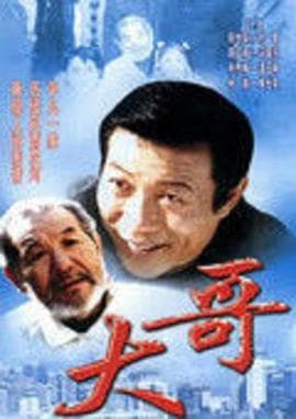 大哥 - 国产剧 (2002) 海报