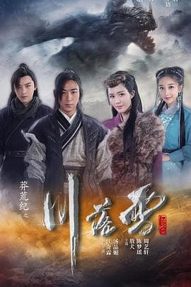 莽荒纪之川落雪 - 国产剧 (2020) 海报