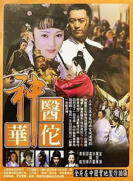 神医华佗 - 国产剧 (2004) 海报