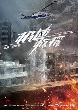 极速救援 - 国产剧 (2019) 海报