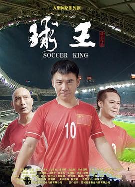 球王 - 国产剧 (2018) 海报