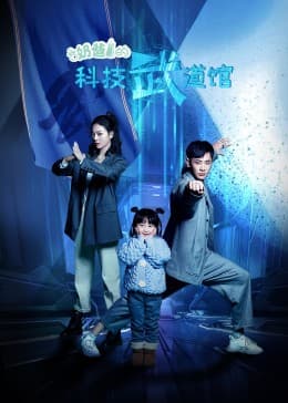 奶爸的科技武道馆 - 国产剧 (2023) 海报