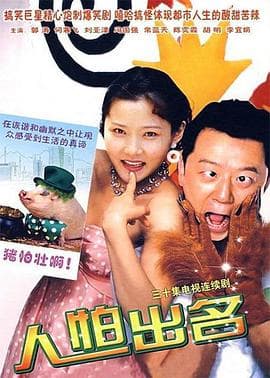 人怕出名 - 国产剧 (2007) 海报