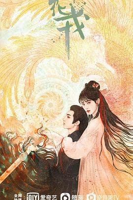 花戎 - 国产剧 (0) 海报