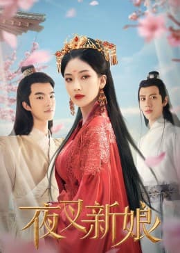 夜叉新娘 - 国产剧 (2023) 海报