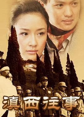 滇西往事 - 国产剧 (2005) 海报