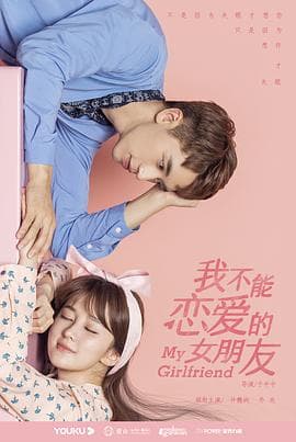 我不能恋爱的女朋友 - 国产剧 (2019) 海报