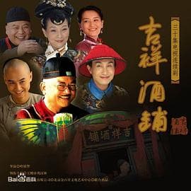 吉祥酒铺 - 国产剧 (2007) 海报