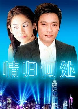 情归何处 - 国产剧 (0) 海报