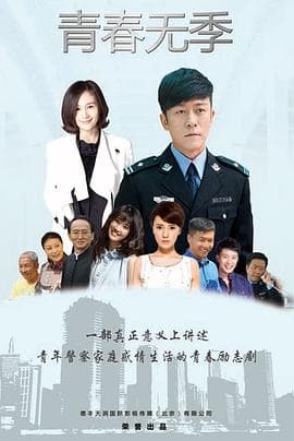 青春无季 - 国产剧 (2021) 海报