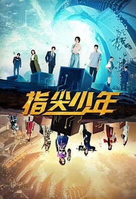 指尖少年 - 国产剧 (2021) 海报