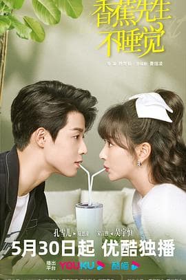 香蕉先生不睡觉 - 国产剧 (2023) 海报