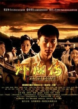 虾球传 - 国产剧 (2009) 海报