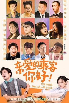 亲爱的乘客，你好 - 国产剧 (2023) 海报
