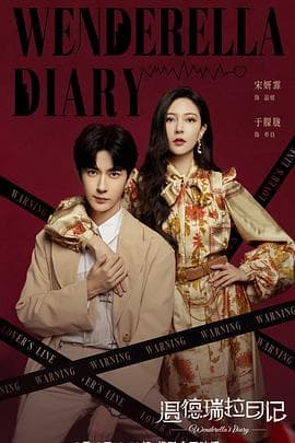 温德瑞拉日记 - 国产剧 (2023) 海报