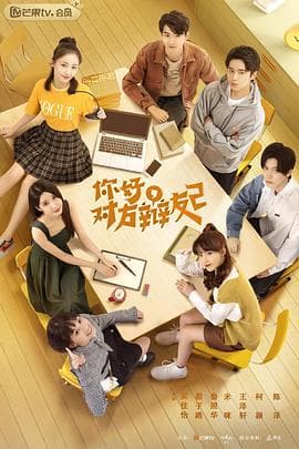 你好，对方辩友2 - 国产剧 (2021) 海报