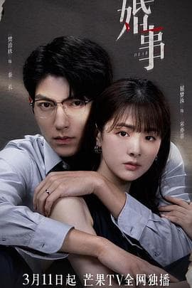 婚事 - 国产剧 (2023) 海报