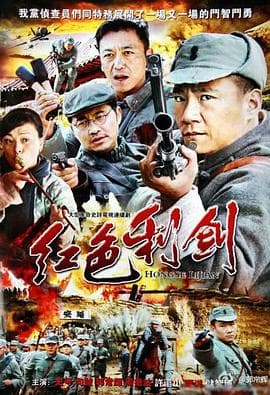 红色利剑 - 国产剧 (2011) 海报