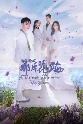 那年那人那片花海 - 国产剧 (2023) 海报