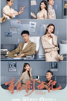 青春创世纪 - 国产剧 (2020) 海报