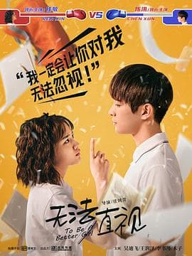 无法直视 - 国产剧 (2021) 海报