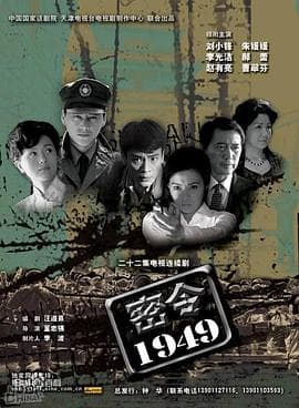 密令1949 - 国产剧 (2006) 海报