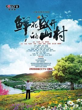 鲜花盛开的山村 - 国产剧 (2021) 海报