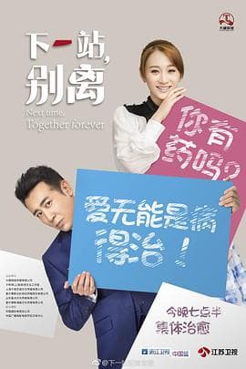下一站，别离 - 国产剧 (2018) 海报