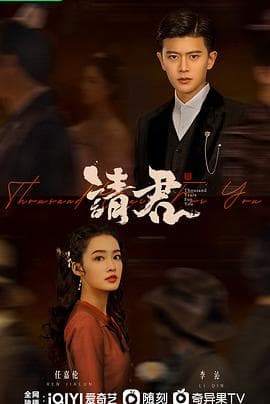 请君 - 国产剧 (2022) 海报