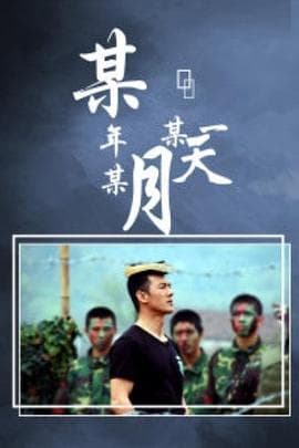 某年某月某一天 - 国产剧 (2002) 海报