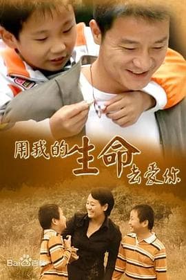 用我的生命去爱你 - 国产剧 (2005) 海报