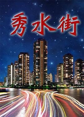 秀水街 - 国产剧 (2000) 海报