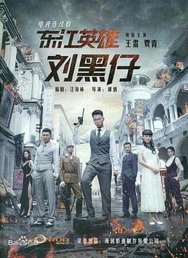 东江英雄刘黑仔 - 国产剧 (2013) 海报