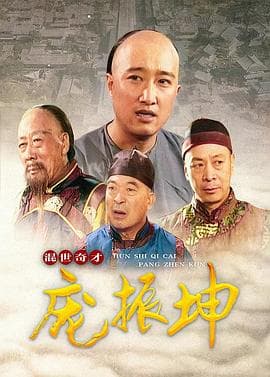 混世奇才庞振坤 - 国产剧 (1999) 海报