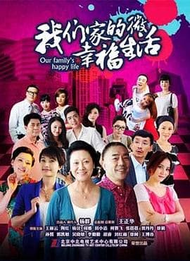 我们家的微幸福生活 - 国产剧 (2015) 海报